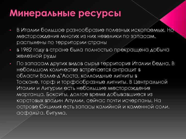 Минеральные ресурсы • • • В Италии большое разнообразие полезных ископаемых. Но месторождения многих