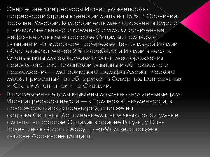  • • Энергетические ресурсы Италии удовлетворяют потребности страны в энергии лишь на 15