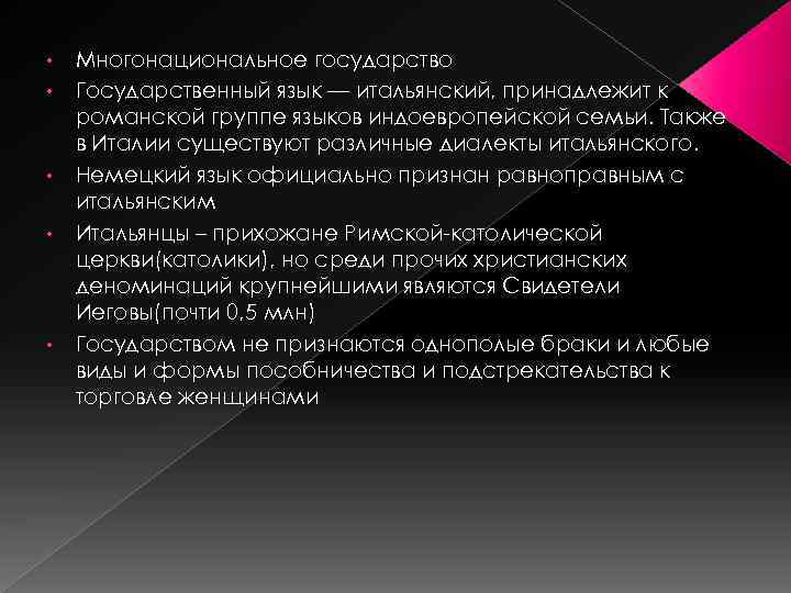  • • • Многонациональное государство Государственный язык — итальянский, принадлежит к романской группе