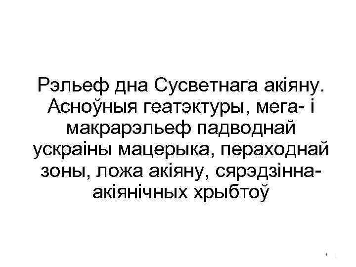 Рэльеф дна Сусветнага акіяну. Асноўныя геатэктуры, мега- і макрарэльеф падводнай ускраіны мацерыка, пераходнай зоны,