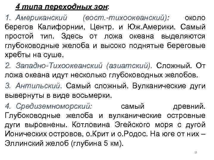 4 типа переходных зон: 1. Американский (вост. -тихоокеанский): около берегов Калифорнии, Центр. и Юж.