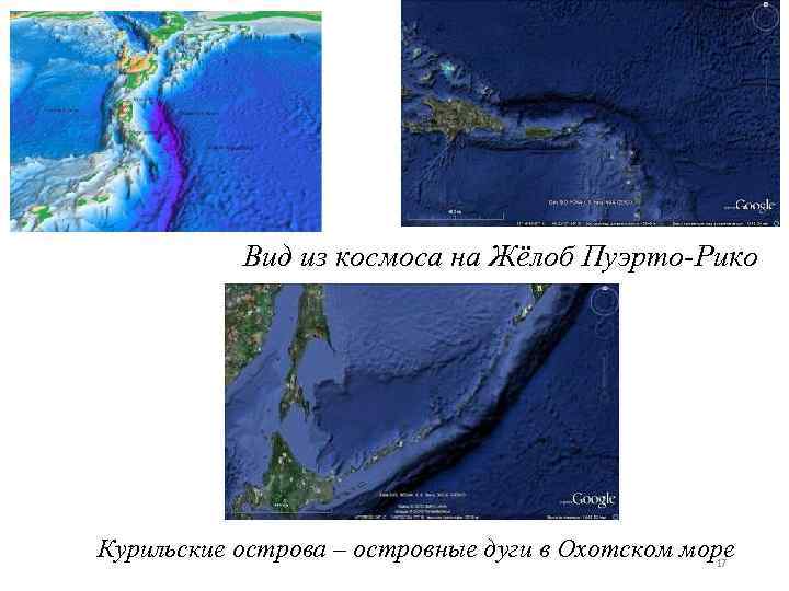 Вид из космоса на Жёлоб Пуэрто-Рико Курильские острова – островные дуги в Охотском море