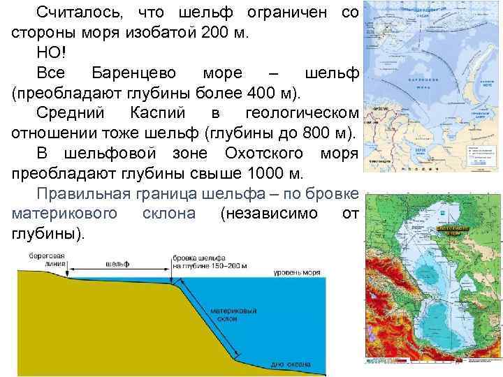 Считалось, что шельф ограничен со стороны моря изобатой 200 м. НО! Все Баренцево море