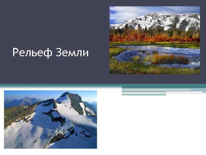 Рельеф Земли 