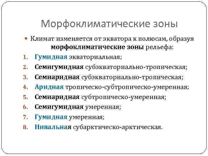 Морфоклиматические зоны Климат изменяется от экватора к полюсам, образуя 1. 2. 3. 4. 5.