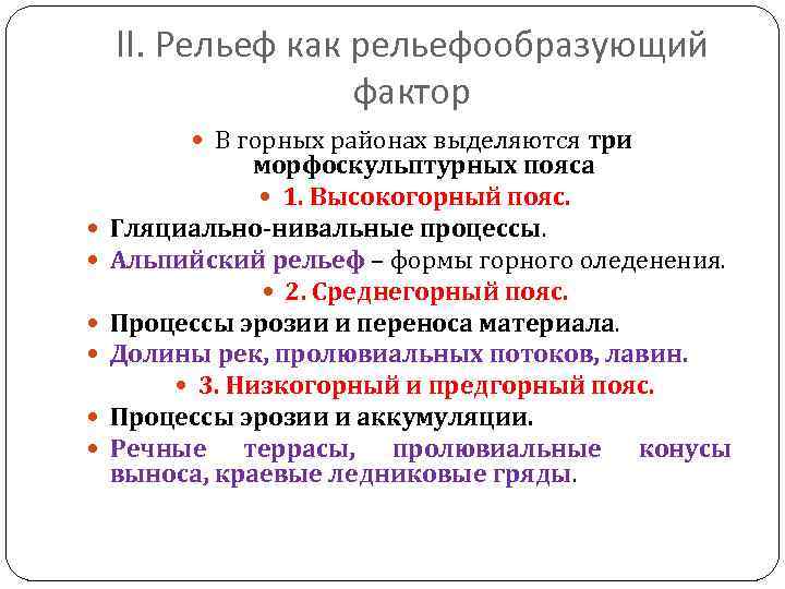 II. Рельеф как рельефообразующий фактор В горных районах выделяются три морфоскульптурных пояса 1. Высокогорный