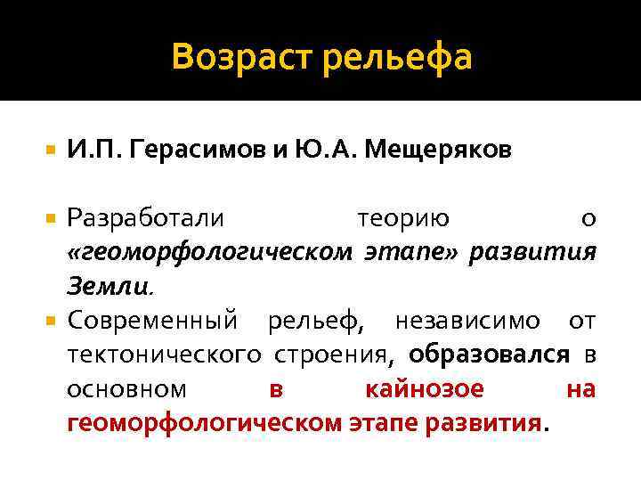 Возраст рельефа И. П. Герасимов и Ю. А. Мещеряков Разработали теорию о «геоморфологическом этапе»