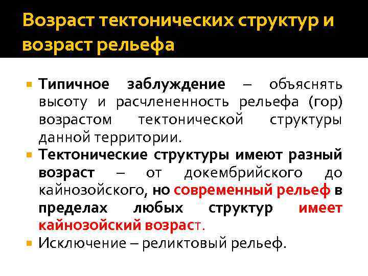 Возраст тектонических структур и возраст рельефа Типичное заблуждение – объяснять высоту и расчлененность рельефа