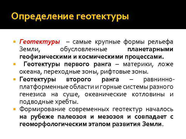 Определение геотектуры Геотектуры – самые крупные формы рельефа Земли, обусловленные планетарными геофизическими и космическими