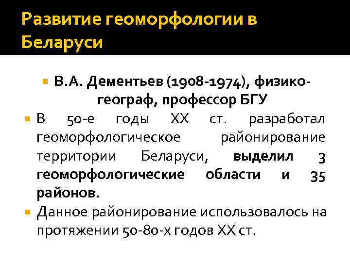 Развитие геоморфологии в Беларуси В. А. Дементьев (1908 -1974), физикогеограф, профессор БГУ В 50