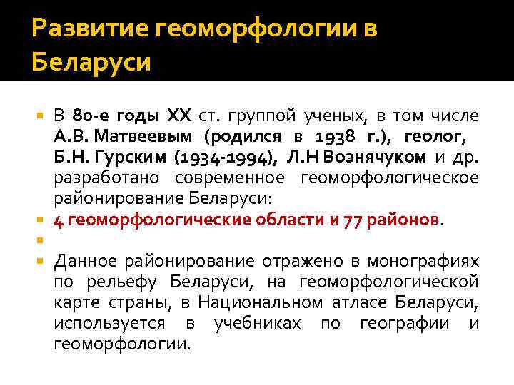 Развитие геоморфологии в Беларуси В 80 -е годы XX ст. группой ученых, в том