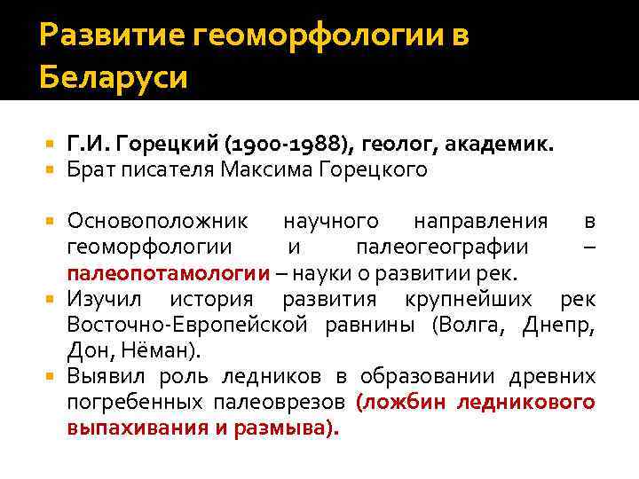 Развитие геоморфологии в Беларуси Г. И. Горецкий (1900 -1988), геолог, академик. Брат писателя Максима