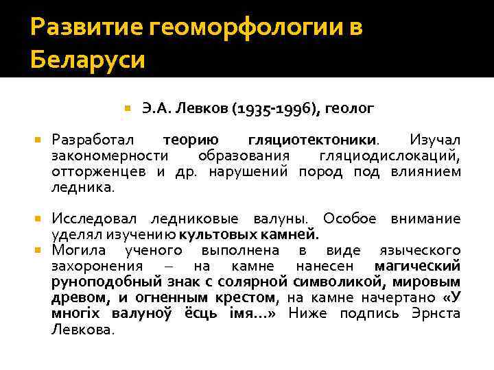 Развитие геоморфологии в Беларуси Э. А. Левков (1935 -1996), геолог Разработал теорию гляциотектоники. Изучал