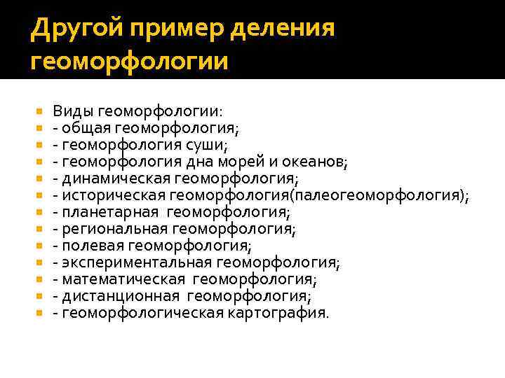 Другой пример деления геоморфологии Виды геоморфологии: - общая геоморфология; - геоморфология суши; - геоморфология