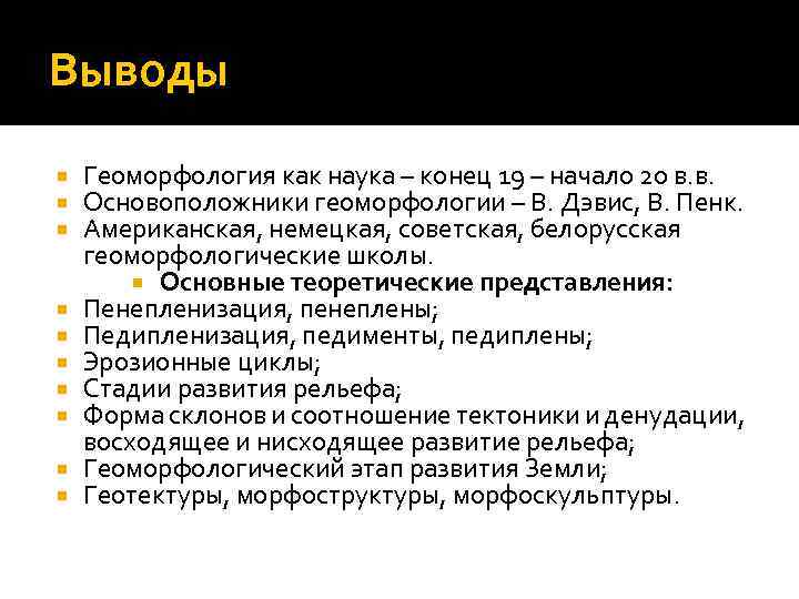 Выводы Геоморфология как наука – конец 19 – начало 20 в. в. Основоположники геоморфологии