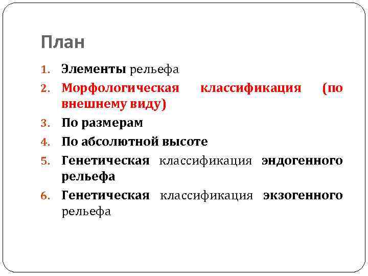 План 1. Элементы рельефа 2. Морфологическая 3. 4. 5. 6. классификация (по внешнему виду)