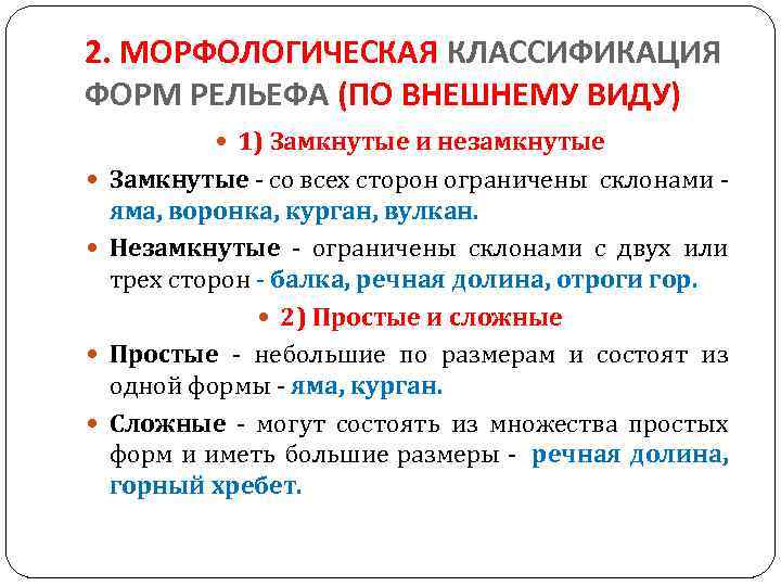 2. МОРФОЛОГИЧЕСКАЯ КЛАССИФИКАЦИЯ ФОРМ РЕЛЬЕФА (ПО ВНЕШНЕМУ ВИДУ) 1) Замкнутые и незамкнутые Замкнутые -