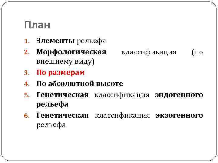 План 1. Элементы рельефа 2. Морфологическая 3. 4. 5. 6. классификация (по внешнему виду)