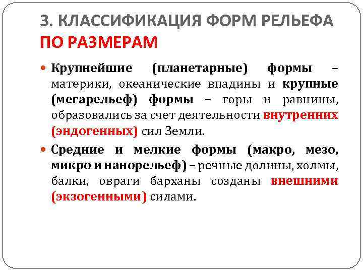 3. КЛАССИФИКАЦИЯ ФОРМ РЕЛЬЕФА ПО РАЗМЕРАМ Крупнейшие (планетарные) формы – материки, океанические впадины и