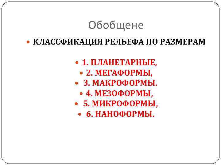 Обобщене КЛАССФИКАЦИЯ РЕЛЬЕФА ПО РАЗМЕРАМ 1. ПЛАНЕТАРНЫЕ, 2. МЕГАФОРМЫ, 3. МАКРОФОРМЫ. 4. МЕЗОФОРМЫ, 5.