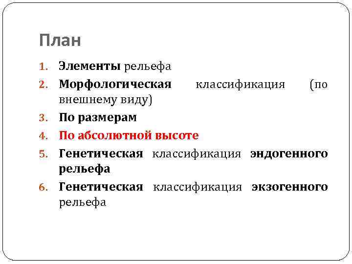 План 1. Элементы рельефа 2. Морфологическая 3. 4. 5. 6. классификация (по внешнему виду)