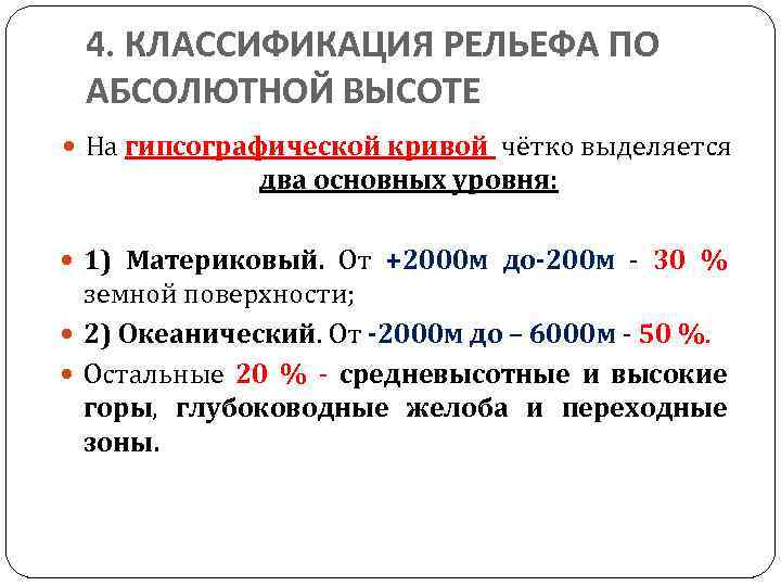 4. КЛАССИФИКАЦИЯ РЕЛЬЕФА ПО АБСОЛЮТНОЙ ВЫСОТЕ На гипсографической кривой чётко выделяется два основных уровня: