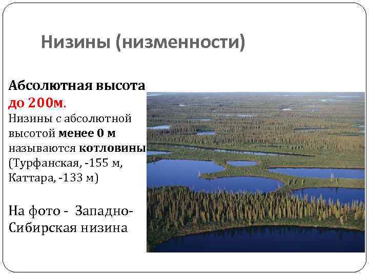 Определите абсолютную высоту западно сибирской равнины. Абсолютная высота Западно сибирской равнины. Рельеф Западной Сибири абсолютная высота. По абсолютной высоте Западно Сибирская равнина это. Западно-Сибирская низменность высота.