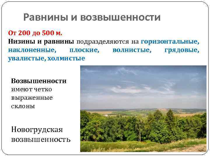 Равнины и возвышенности От 200 до 500 м. Низины и равнины подразделяются на горизонтальные,