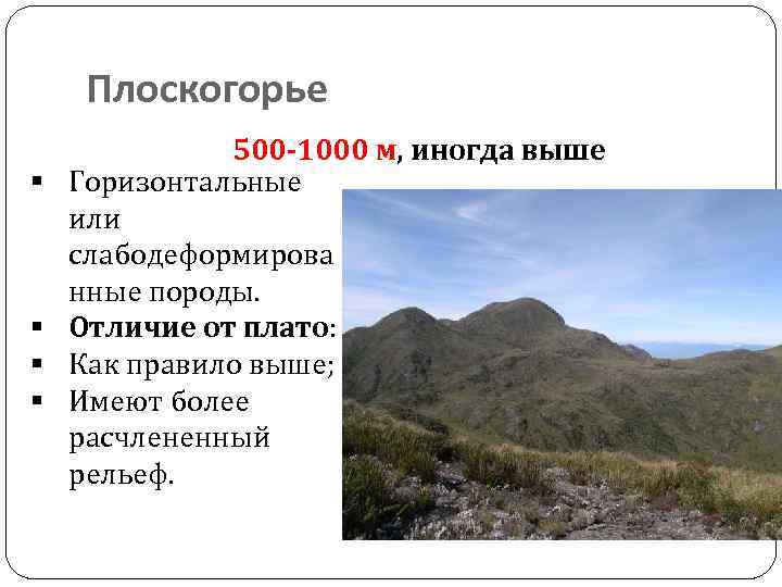 Плоскогорье § § 500 -1000 м, иногда выше Горизонтальные или слабодеформирова нные породы. Отличие