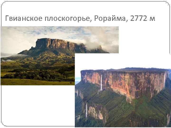 Гвианское плоскогорье, Рорайма, 2772 м 