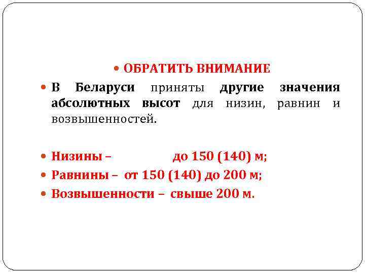  ОБРАТИТЬ ВНИМАНИЕ В Беларуси приняты другие значения абсолютных высот для низин, равнин и