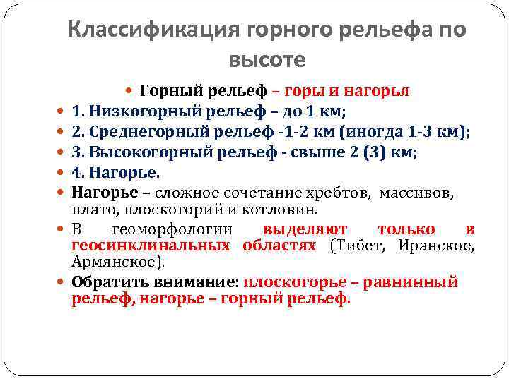 Классификация горного рельефа по высоте Горный рельеф – горы и нагорья 1. Низкогорный рельеф