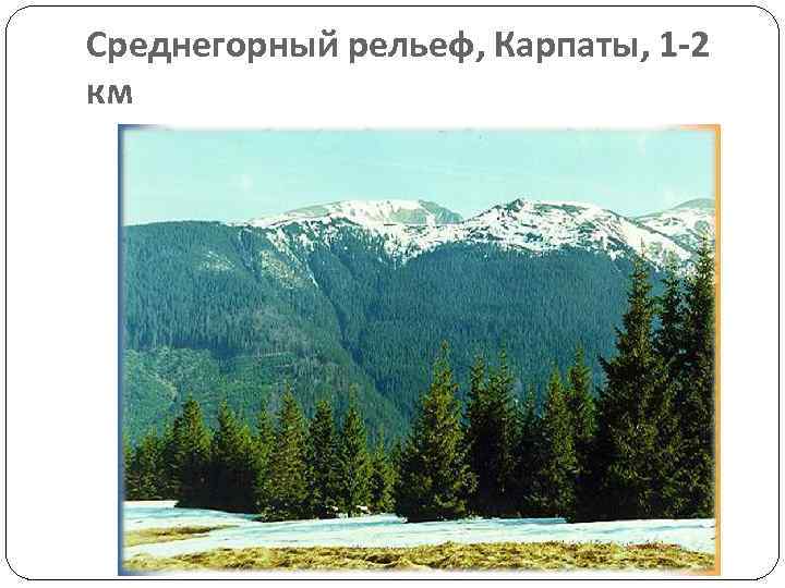 Среднегорный рельеф, Карпаты, 1 -2 км 