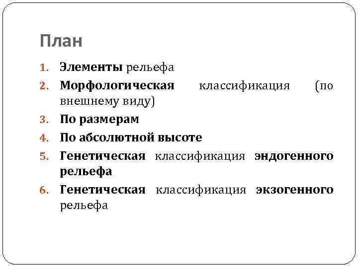 План 1. Элементы рельефа 2. Морфологическая 3. 4. 5. 6. классификация (по внешнему виду)