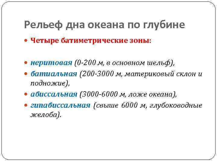 Рельеф дна океана по глубине Четыре батиметрические зоны: неритовая (0 -200 м, в основном