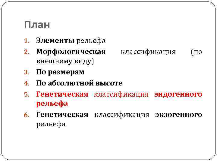 План 1. Элементы рельефа 2. Морфологическая 3. 4. 5. 6. классификация (по внешнему виду)