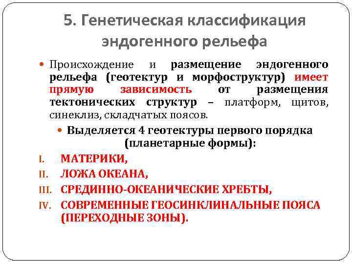 5. Генетическая классификация эндогенного рельефа Происхождение и размещение эндогенного рельефа (геотектур и морфоструктур) имеет