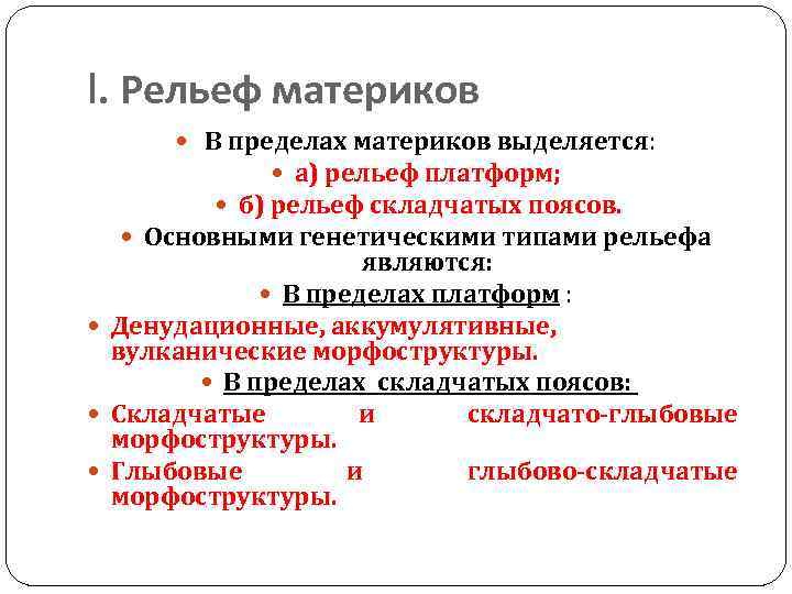 I. Рельеф материков В пределах материков выделяется: а) рельеф платформ; б) рельеф складчатых поясов.