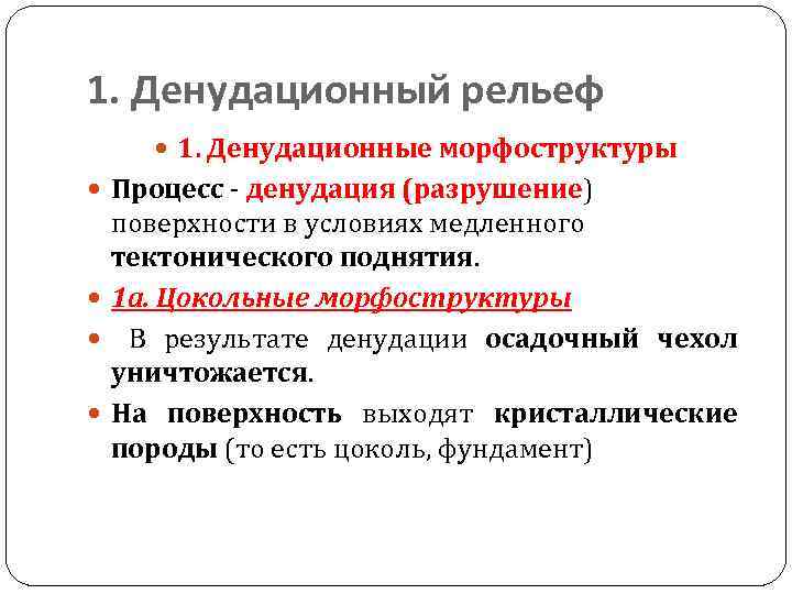 1. Денудационный рельеф 1. Денудационные морфоструктуры Процесс - денудация (разрушение) поверхности в условиях медленного