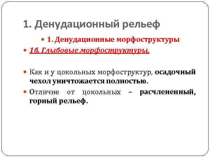 1. Денудационный рельеф 1. Денудационные морфоструктуры 1 б. Глыбовые морфоструктуры. Как и у цокольных