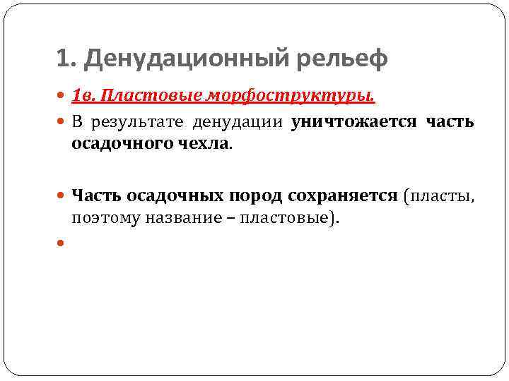 1. Денудационный рельеф 1 в. Пластовые морфоструктуры. В результате денудации уничтожается часть осадочного чехла.