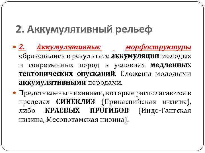 2. Аккумулятивный рельеф 2. Аккумулятивные морфоструктуры образовались в результате аккумуляции молодых и современных пород