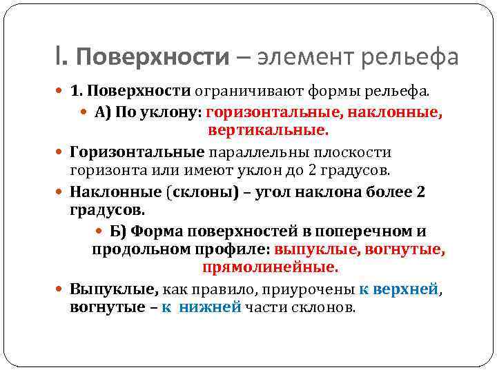 I. Поверхности – элемент рельефа 1. Поверхности ограничивают формы рельефа. А) По уклону: горизонтальные,