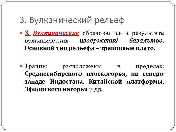 3. Вулканический рельеф 3. Вулканические образовались в результате вулканических извержений базальтов. Основной тип рельефа