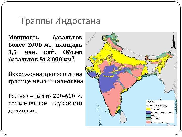 Траппы Индостана Мощность базальтов более 2000 м. , площадь 1, 5 млн. км². Объем