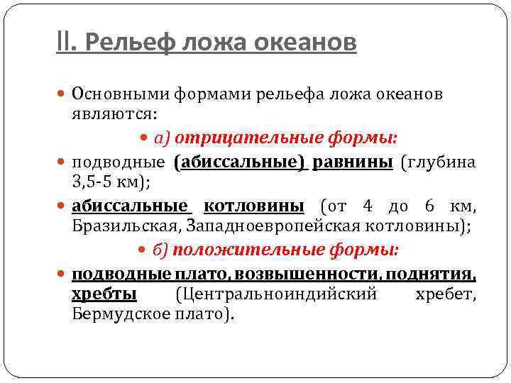 II. Рельеф ложа океанов Основными формами рельефа ложа океанов являются: а) отрицательные формы: подводные