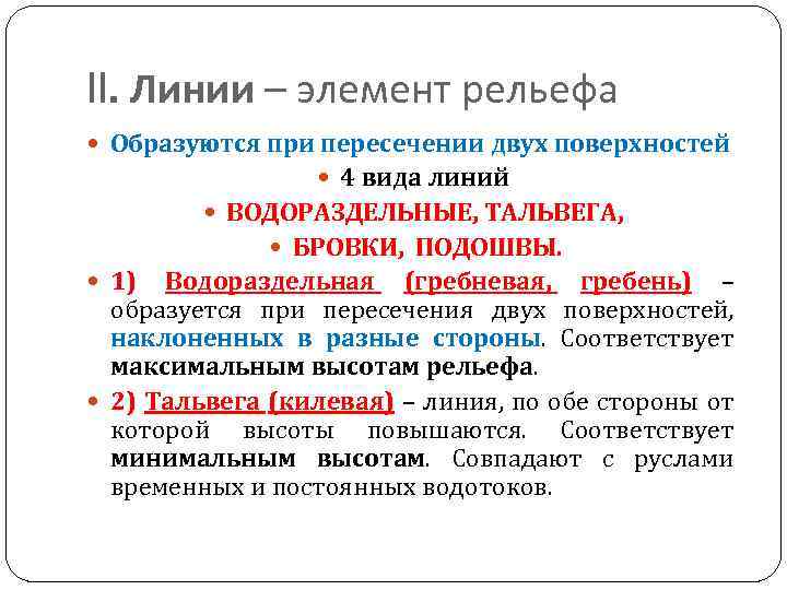 II. Линии – элемент рельефа Образуются при пересечении двух поверхностей 4 вида линий ВОДОРАЗДЕЛЬНЫЕ,