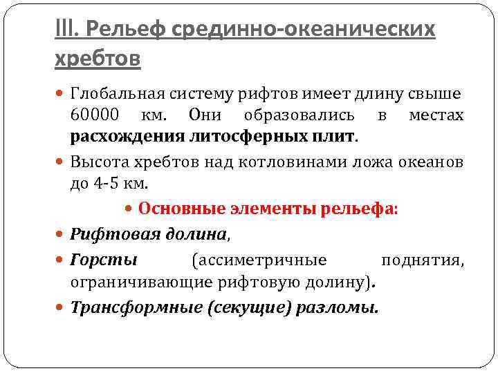 III. Рельеф срединно-океанических хребтов Глобальная систему рифтов имеет длину свыше 60000 км. Они образовались