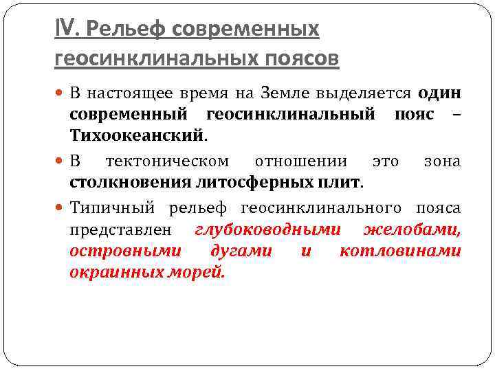 IV. Рельеф современных геосинклинальных поясов В настоящее время на Земле выделяется один современный геосинклинальный