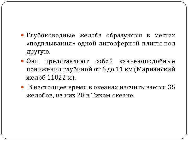  Глубоководные желоба образуются в местах «подплывания» одной литосферной плиты под другую. Они представляют